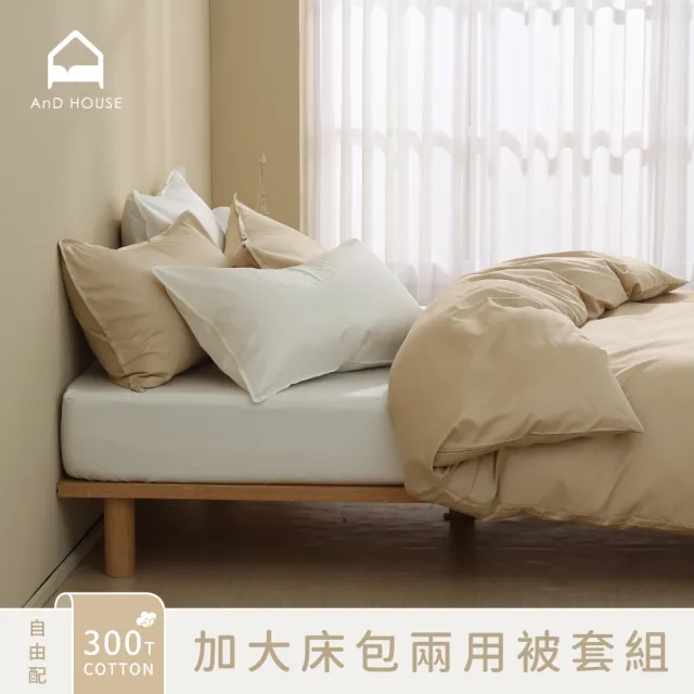 【AnD HOUSE 安庭家居】自由配-300織純棉-加大床包雙人兩用被套組(多色任選/透氣柔滑/100%精梳純棉)