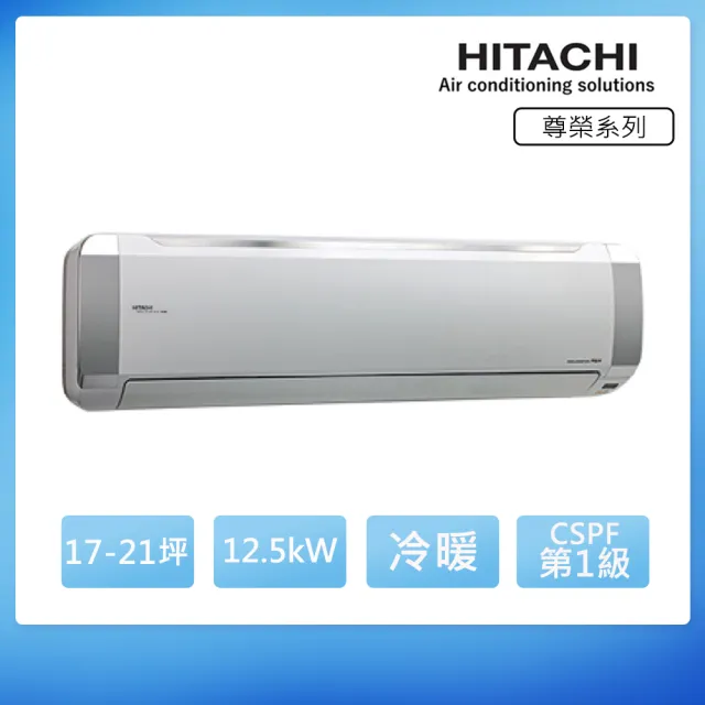 【HITACHI 日立】空調速配★17-21坪R32尊榮WiFi一級變頻冷暖12.5kW分離式空調(RAC-125NP/RAS-125NTB)