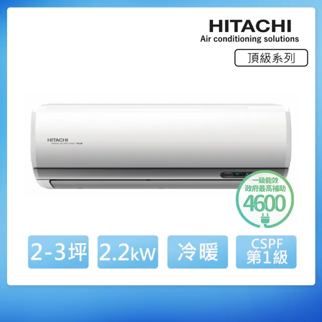 【HITACHI 日立】空調速配★2-3坪R32頂級WiFi一級變頻冷暖2.2kW分離式空調(RAC-22NP/RAS-22NJP1)