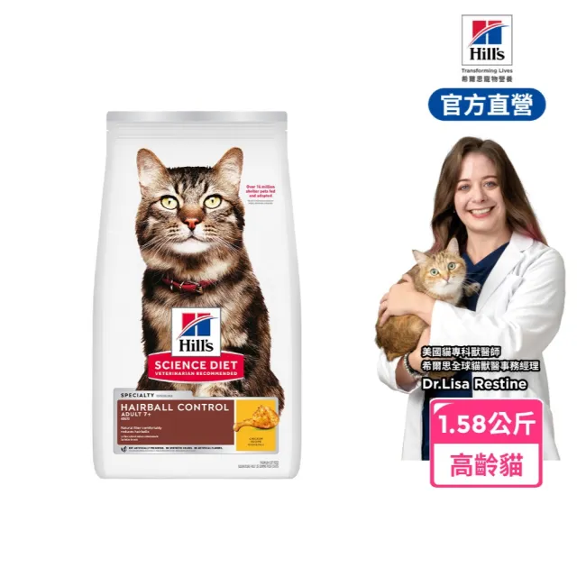 【Hills 希爾思】官方直營 毛球控制 高齡貓 雞肉 1.58公斤(貓飼料 貓糧 老貓)
