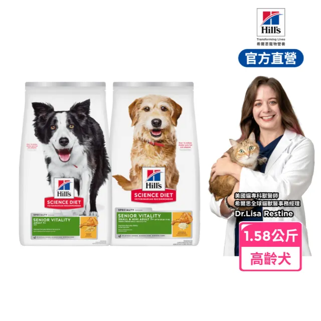 【Hills 希爾思】官方直營 高齡活力 小型及迷你/一般體型 高齡犬 雞肉1.58公斤(狗飼料 狗糧 老犬)