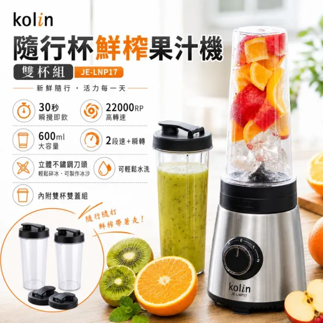 【Kolin 歌林】隨行杯冰沙果汁機 JE-LNP17 雙杯組(冰沙機/隨身果汁機)