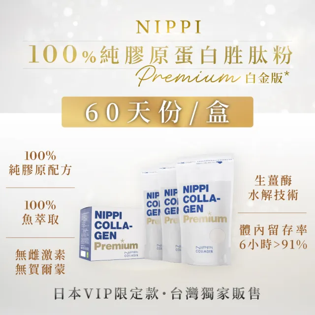【NIPPI】Premium100%純膠原蛋白胜肽白金版 100gX3包(60天份/世界第一膠原蛋白/無雌激素/緩釋型)