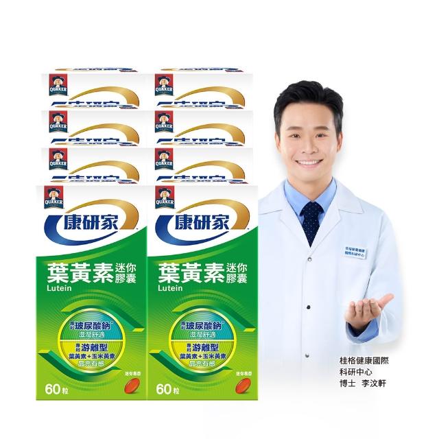 【桂格康研家】葉黃素迷你膠囊60粒×8盒_共480粒(專利游離型葉黃素+小分子玻尿酸)