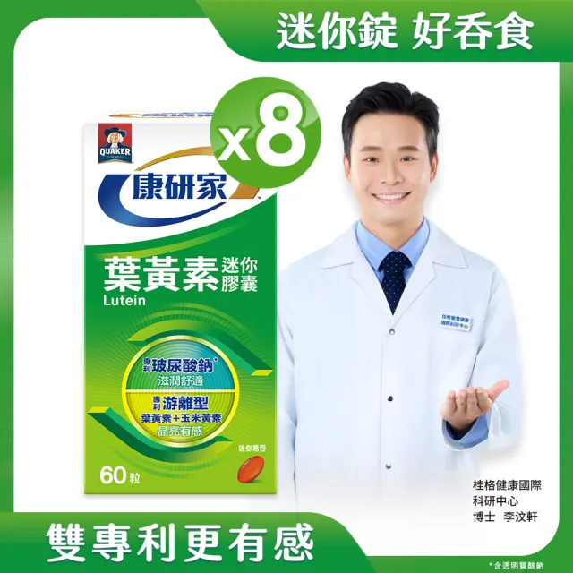 【桂格康研家】葉黃素迷你膠囊60粒×8盒_共480粒(專利游離型葉黃素+小分子玻尿酸)