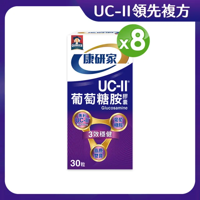 【桂格康研家】UC-II葡萄糖胺膠囊30粒x8盒_共240粒(美國專利uc2+葡萄糖胺+龜鹿雙寶)