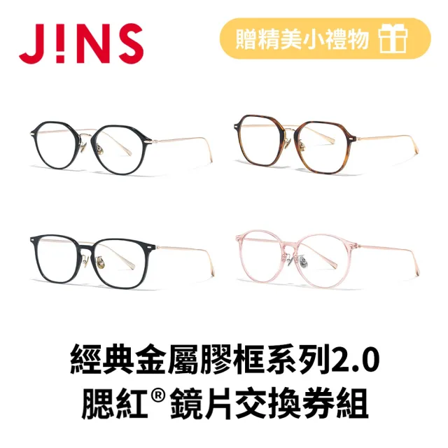 【JINS】經典金屬膠框系列2.0+腮紅®鏡片兌換券組