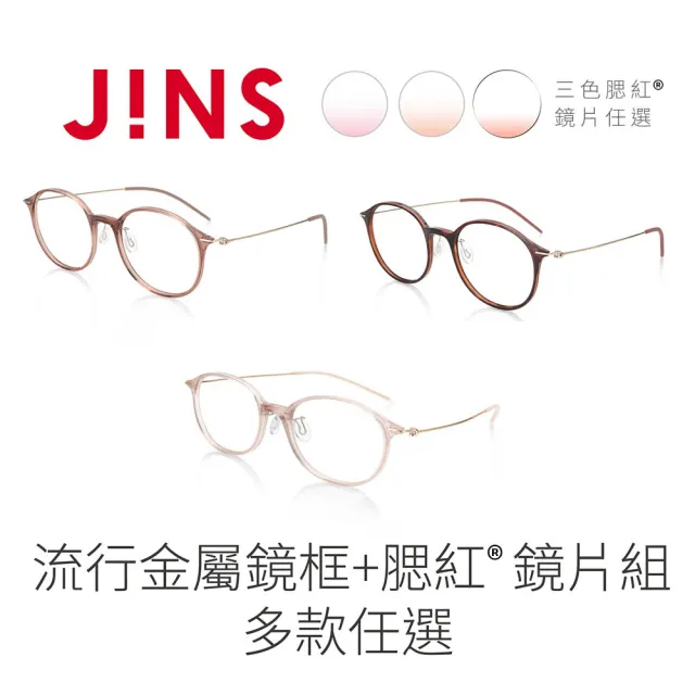 【JINS】流行金屬鏡框+腮紅®鏡片兌換券組合-多款任選(編號2305、2123)