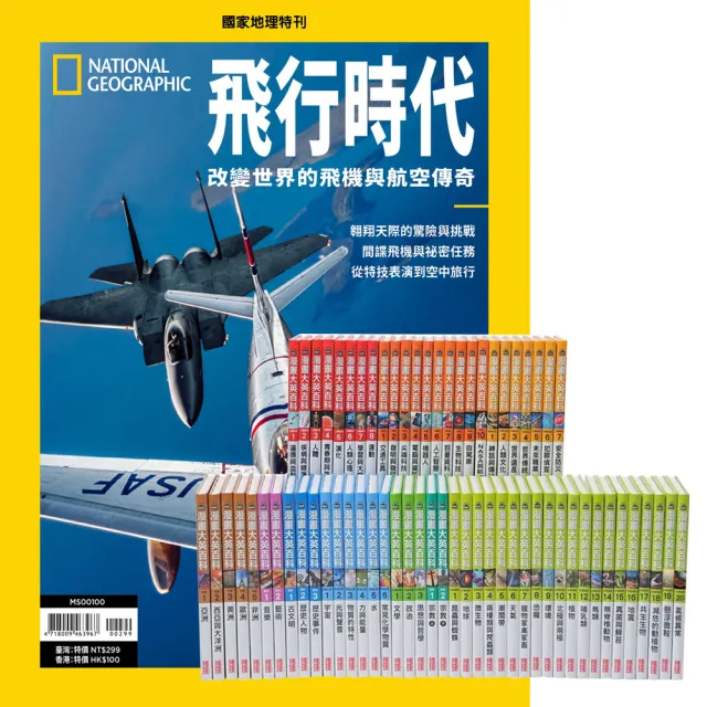 《國家地理雜誌》特刊12期 贈 漫畫大英百科（全66書）
