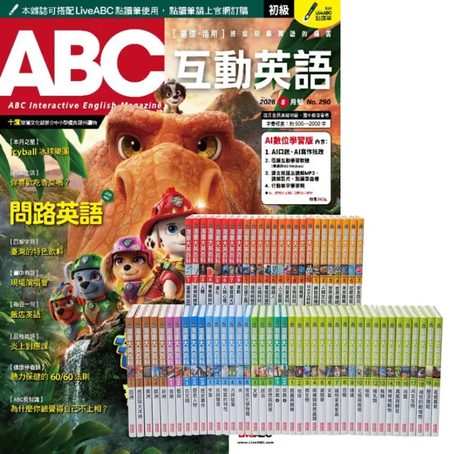 【希伯崙】《ABC互動英語》1年12期 贈 漫畫大英百科（全66書）