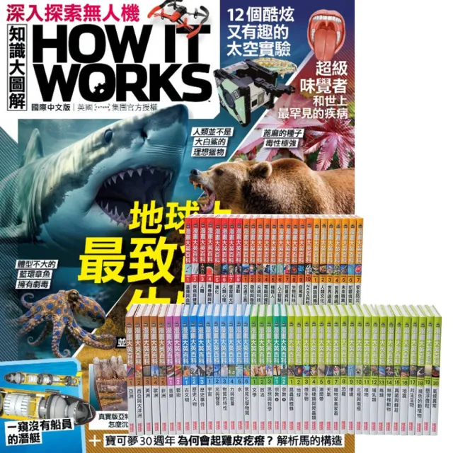 【希伯崙】《How It Works知識大圖解》1年12期 贈 漫畫大英百科（全66書）