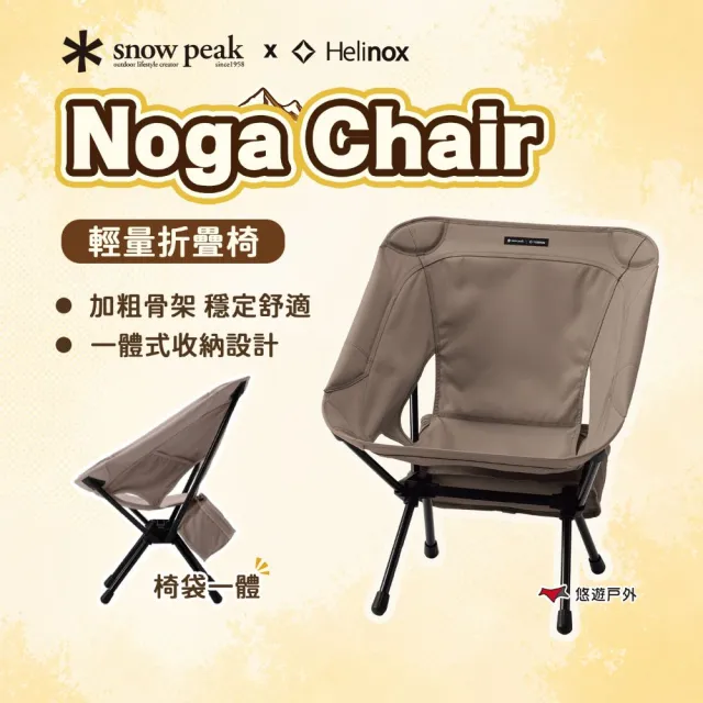 Snow Peak】Noga Chair 輕量折疊椅LV-510 露營休閒摺疊椅悠遊戶外
