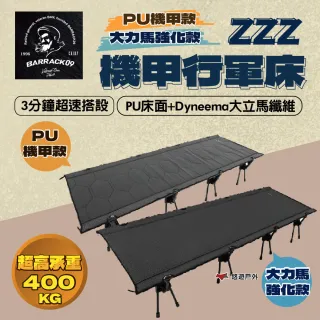【Barrack 09】ZZZ 機甲行軍床 PU機甲款/大力馬強化款 可承重400KG 快速組裝 露營 悠遊戶外
