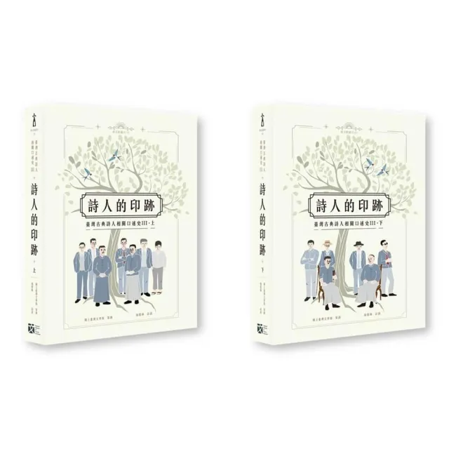 詩人的印跡：臺灣古典詩人相關口述史III〔上下合售〕