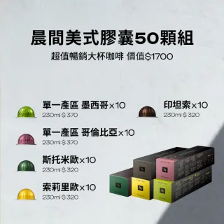 【Nespresso】Vertuo UP膠囊咖啡機_多色任選 入厝 全自動咖啡機(晨間美式50顆組)