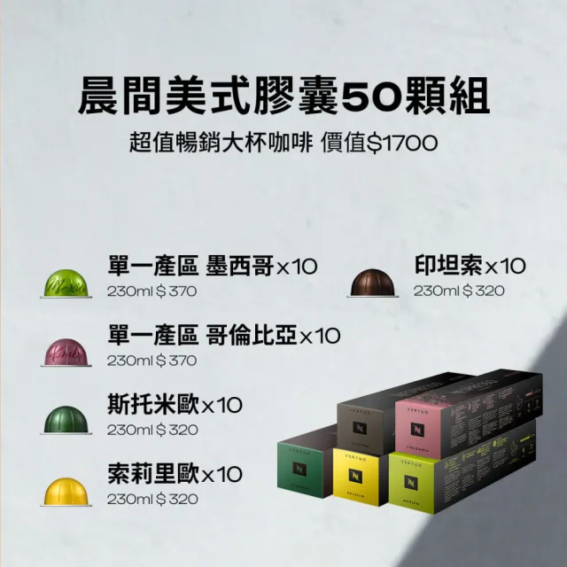 【Nespresso】Vertuo UP膠囊咖啡機_多色任選 入厝 全自動咖啡機(晨間美式50顆組)