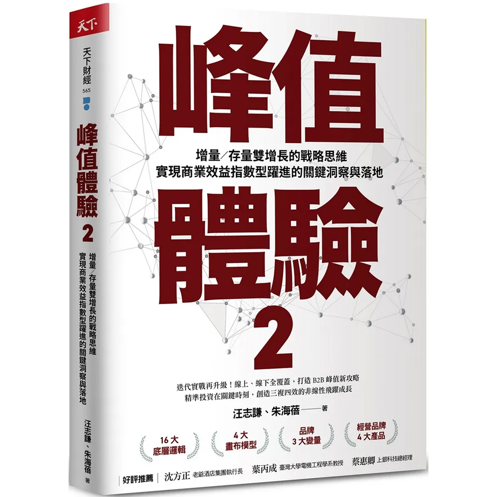 峰值體驗2：增量／存量雙增長的戰略思維 實現商業效益指數型躍進的關鍵洞察與落地