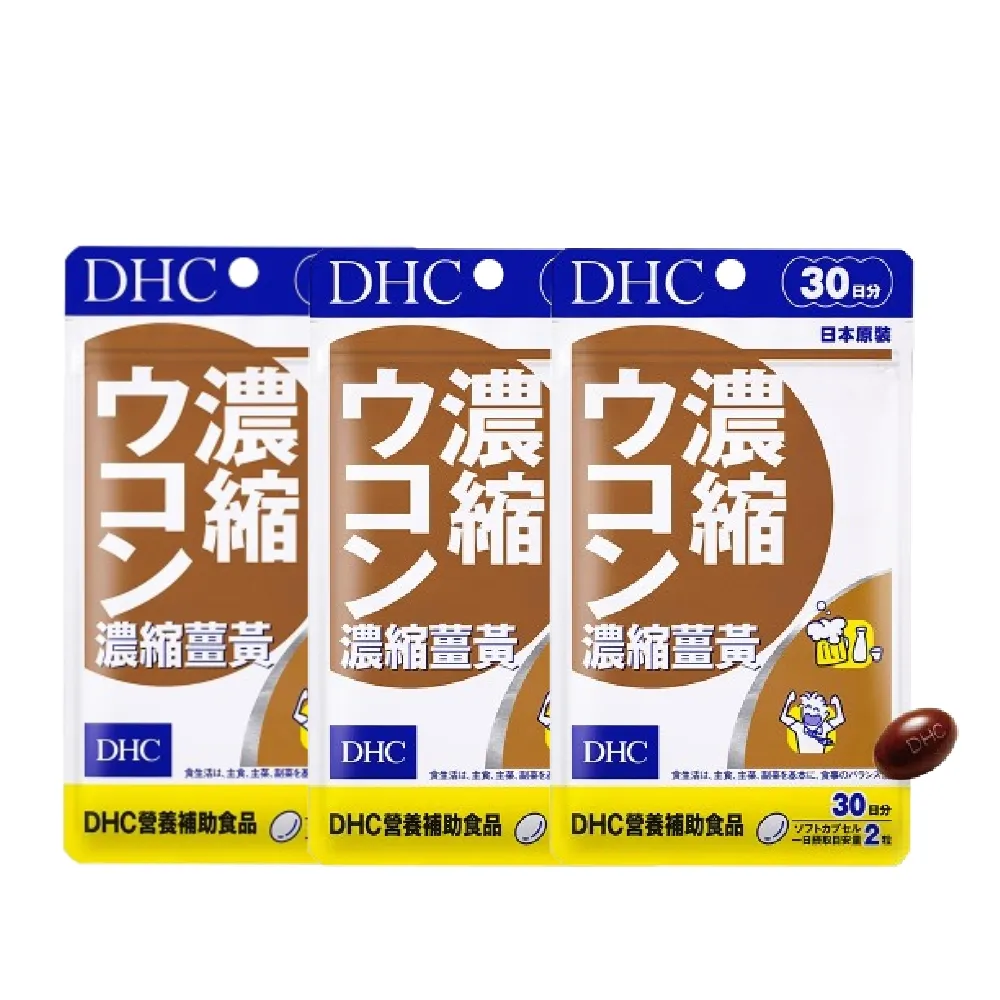 【DHC】濃縮薑黃30日份3入組(60粒/入 活力充沛)