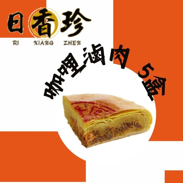 《北港日香珍》咖哩魯肉*5盒（600g/盒)_中秋月餅禮盒;年節禮盒;企業送禮
