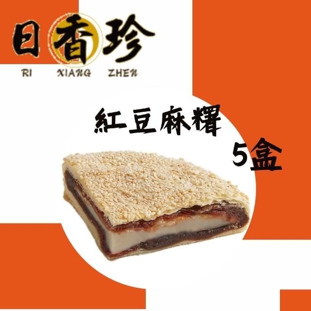 《北港日香珍》紅豆麻糬餅*5盒(600g/盒;含運)_中秋月餅禮盒;年節禮盒;企業送禮