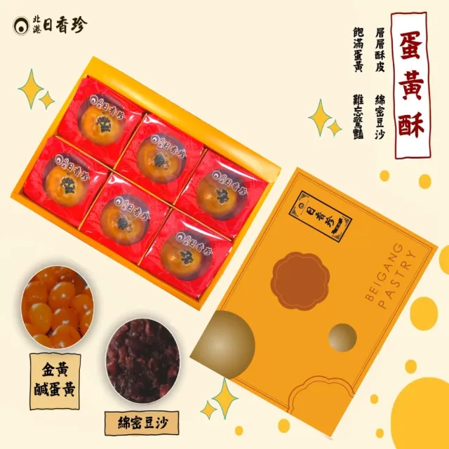 《北港日香珍》蛋黃酥禮盒*1盒(6入/盒;含運;附提袋)_中秋月餅禮盒;年節禮盒;企業送禮