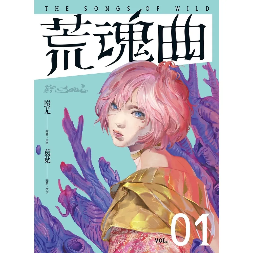 【momoBOOK】狩SOUL：荒魂曲 1(電子漫畫)