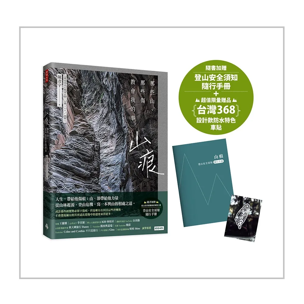 【首刷限量贈：台灣368設計款防水車貼】山痕：那些山 那些傷教會我的事