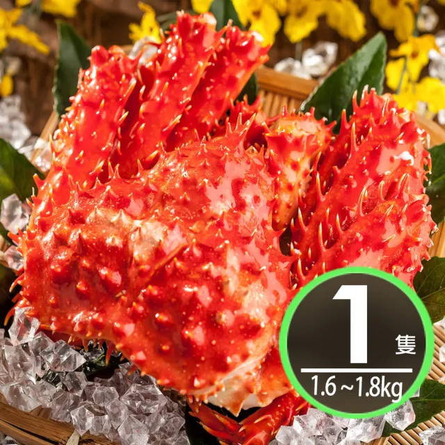 【華得水產】巨無霸智利熟凍帝王蟹1隻(1600-1800g/隻 春節出貨不打烊)