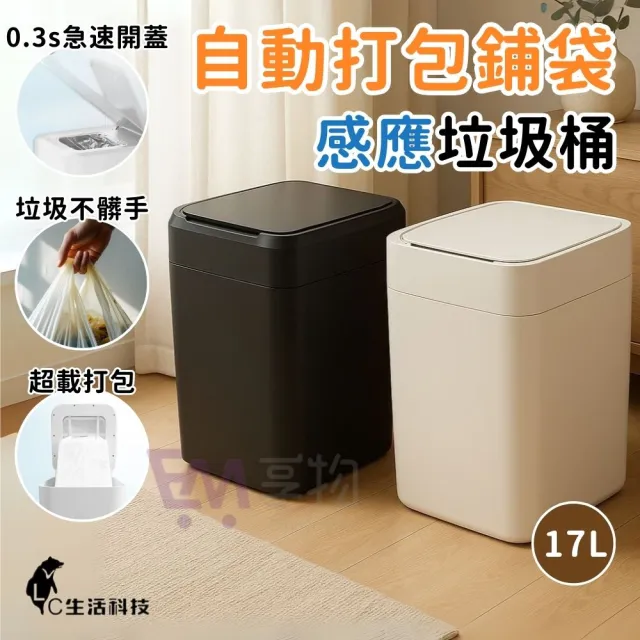 【LC】自動打包垃圾桶 Final 17L(自動打包鋪袋/客廳/浴室/廚房)