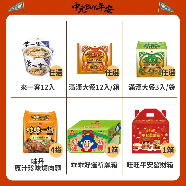 中元普渡拜拜箱 企業普渡金澎派23件組(來一客/滿漢大餐/味丹/乖乖/旺旺/華元/樂/事/新貴派/科學麵/OREO/萬