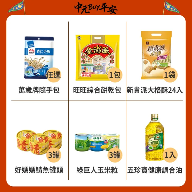中元普渡拜拜箱 企業普渡金澎派23件組(來一客/滿漢大餐/味丹/乖乖/旺旺/華元/樂/事/新貴派/科學麵/OREO/萬