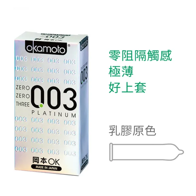 【okamoto 岡本】003極薄白金保險套18入/盒(加有潤滑劑/光滑/極薄系列)