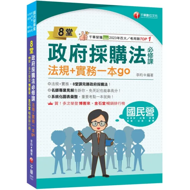2027〔暢銷排行首選〕8堂政府採購法必修課：法規＋實務一本go