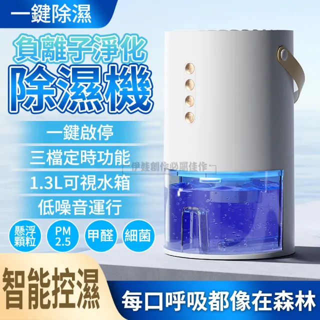 【IDREES 伊德萊斯】空氣清淨除濕機 1300ML 可定時智能抽濕機 除潮乾燥機 吸濕機 空氣淨化器