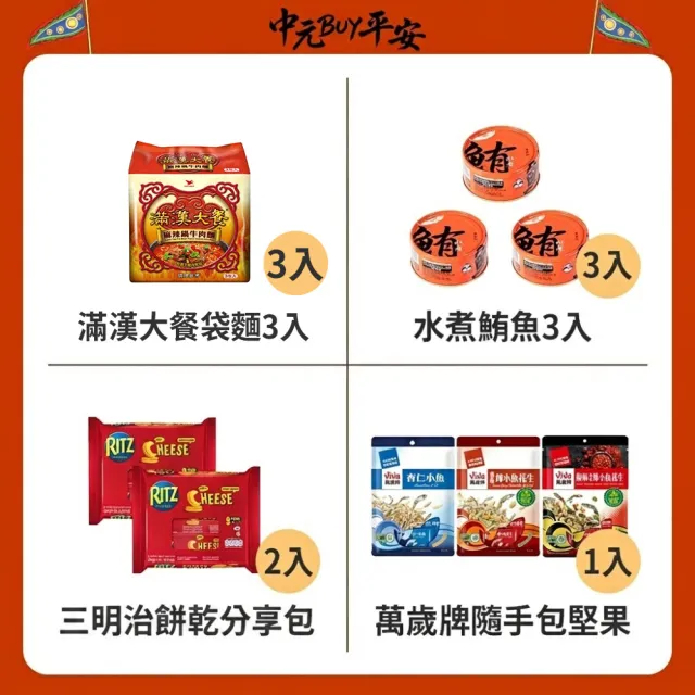 中元普渡拜拜箱 保佑BUY平安16件組(旺旺/乖乖/滿漢大餐/萬歲牌/愛之味/可口奶滋/三好米/盛香珍/茶裏王/舒