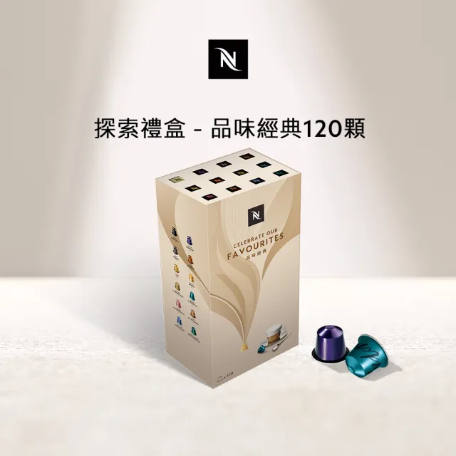 【Nespresso】探索禮盒 - 品味經典120顆咖啡膠囊(12條/盒;僅適用於Nespresso Original系列膠囊咖啡機)中秋 