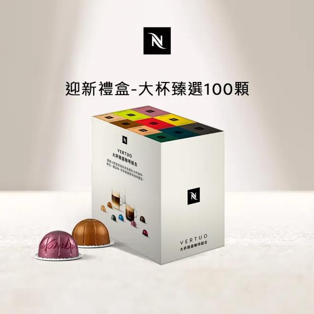 【Nespresso】探索禮盒 - 大杯臻選100顆咖啡膠囊(10條/盒;僅適用於Nespresso Vertuo系列膠囊咖啡機)