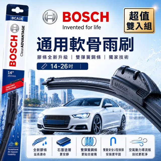 【BOSCH 博世】通用軟骨雨刷 標準型-2入組 14-26吋 前擋雨刷｜雨刷｜軟骨雨刷｜橡膠雨刷