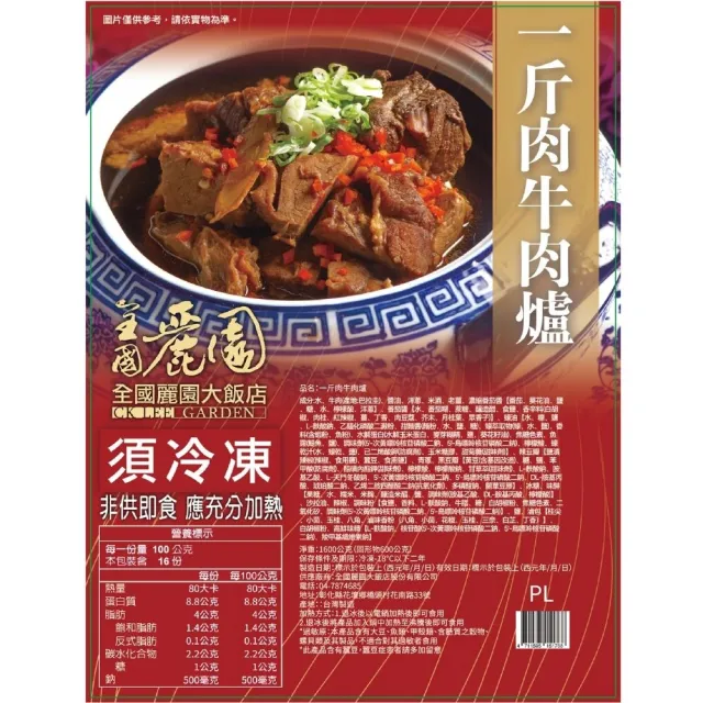 【全國麗園】一斤肉牛肉爐1600g 2入組 肉多 熟食 紅燒牛肉湯底 冷凍調理包(牛肉湯、牛肉爐、牛肉鍋)