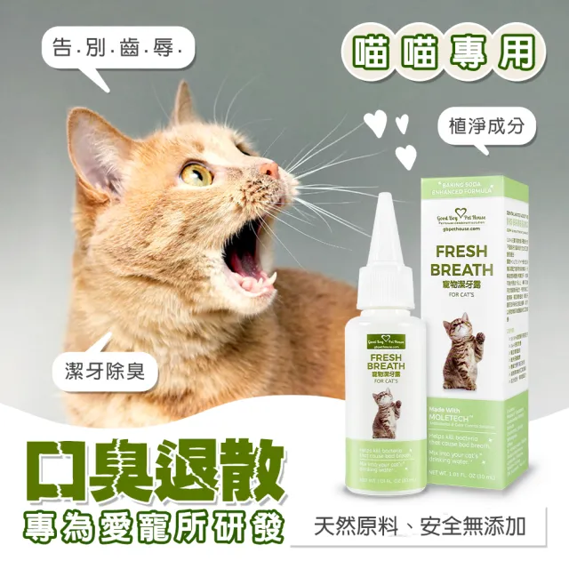 【GBPH 好寶貝】寵物潔牙露30ml 犬貓通用 (滴水碗潔牙水/減少牙垢/清新口氣不刷牙/狗狗貓咪口腔保健)