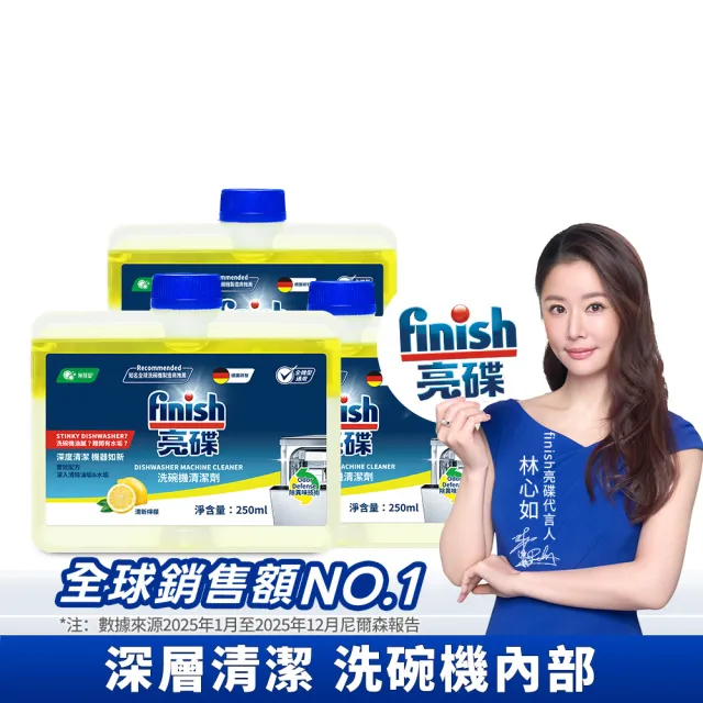 【finish 亮碟】洗碗機機體清潔劑檸檬250ml 3入組(洗碗機保養/洗碗機清潔/洗碗機除臭)