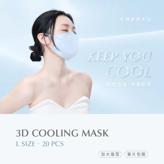 【辰昱】辰昱3D涼感醫療口罩_20入單片裝/盒(新色上市/L有鼻樑壓條/沁透涼爽/滑順親膚/加大版型)