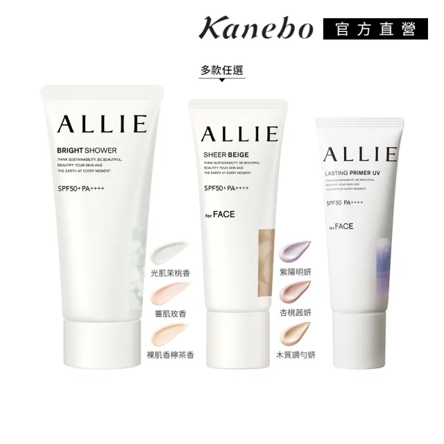 即期品【Kanebo 佳麗寶】ALLIE 持采濾鏡調色/亮化防曬/長豔飾底(任選賣場)