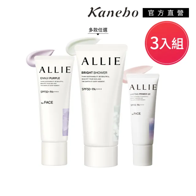 即期品【Kanebo 佳麗寶】ALLIE 持采濾鏡調色/亮化防曬/長豔飾底乳3入團購激殺組 (多款任選)*