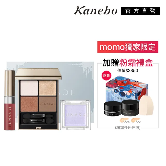 【Kanebo 佳麗寶】LUNASOL 霓光派對+無瑕粉霜雙禮盒組*