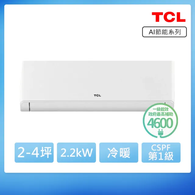 【TCL】空調速配★北區★2-3坪冷暖AI變頻分離式冷氣(TAW-22HO/TAW-22HI)