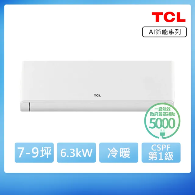 【TCL】空調速配★北區★7-9坪冷暖AI變頻分離式冷氣(TAW-63HO/TAW-63HI)