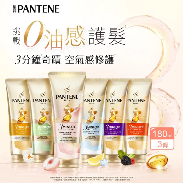 【PANTENE 潘婷】新品上市 3分鐘奇蹟護髮精華護髮素180mlx3入 (白桃烏龍/茉莉山茶/輕盈/染燙/乳液/多效)