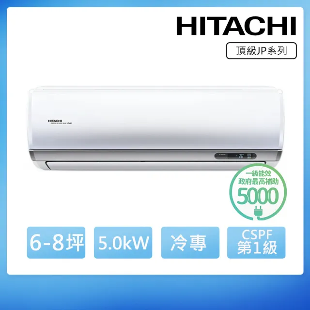 【HITACHI 日立】空調速配★5-7坪R32頂級WiFi一級變頻冷專5.0kW分離式空調(RAC-50JP/RAS-50NJP1)