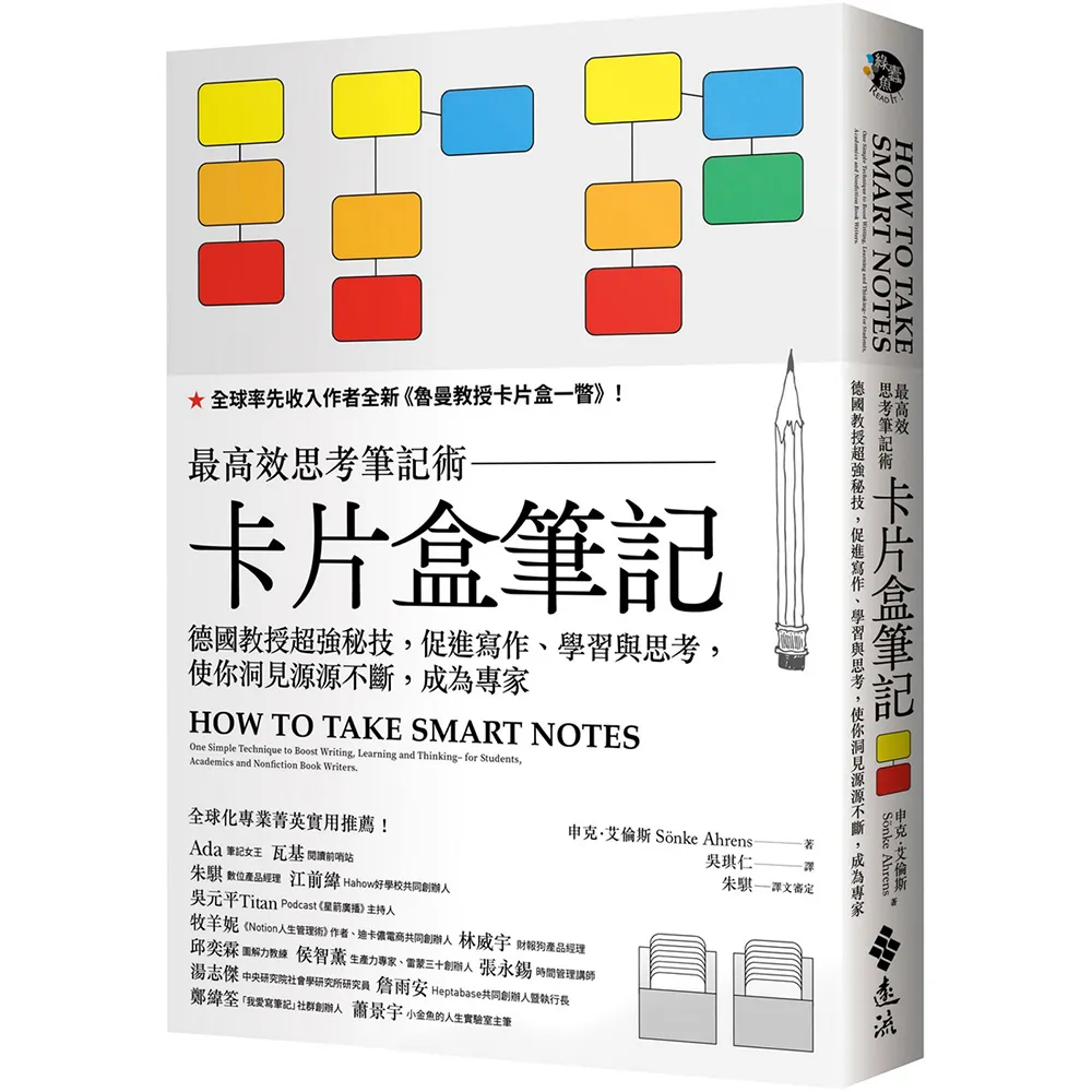 卡片盒筆記：最高效思考筆記術，德國教授超強秘技，促進寫作、學習與思考